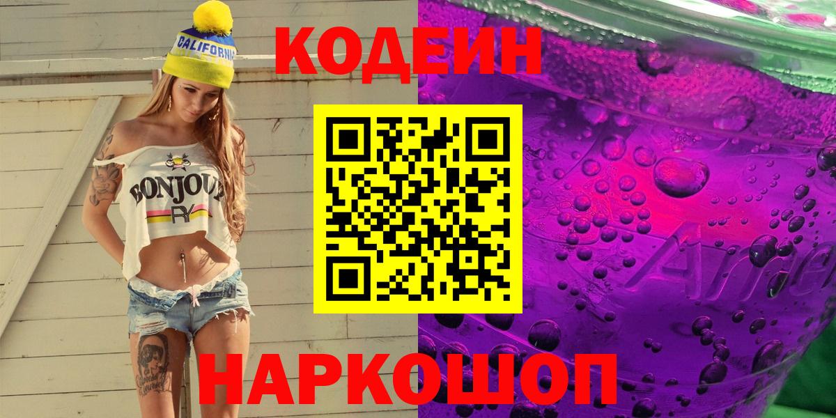 Кодеин Purple Drank  Вход с VPN  Сегежа  Codein Purple Drank 